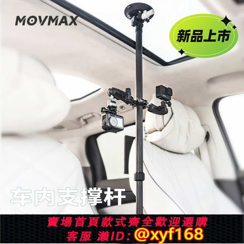 {台灣公司貨 可打統編}movmax車內支撐桿拍攝支架天地桿汽車車載賽道支架適用GOPRO支架action5Pro/4手機車內拍攝真空吸盤支架套裝