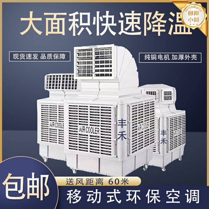 【環保省電】工業冷風機 移動冷氣扇 水冷冷氣扇 車間降溫 工廠通風 畜牧養殖降溫 網咖冷氣 蒸發式降溫 免安裝 大風量 節能環保