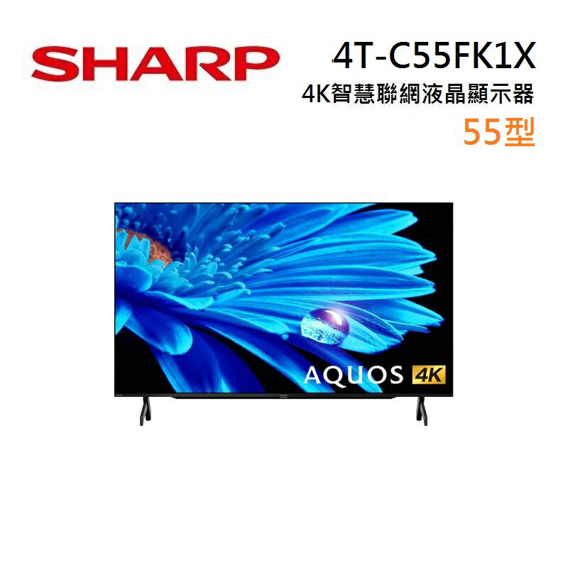 SHARP 55型 4K 智慧液晶顯示器
