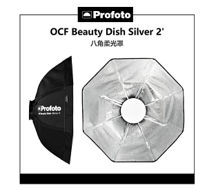 【EC數位】 Profoto OCF Beauty Dish Silver 2' 101221 八角柔光罩 白色 柔光箱 無影罩