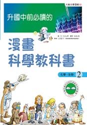 升國中前必讀的-漫畫科學教科書(2) | 拾書所