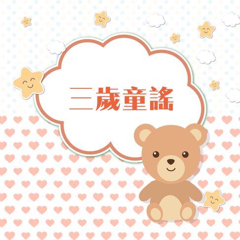 【有聲書】三歲童謠 0