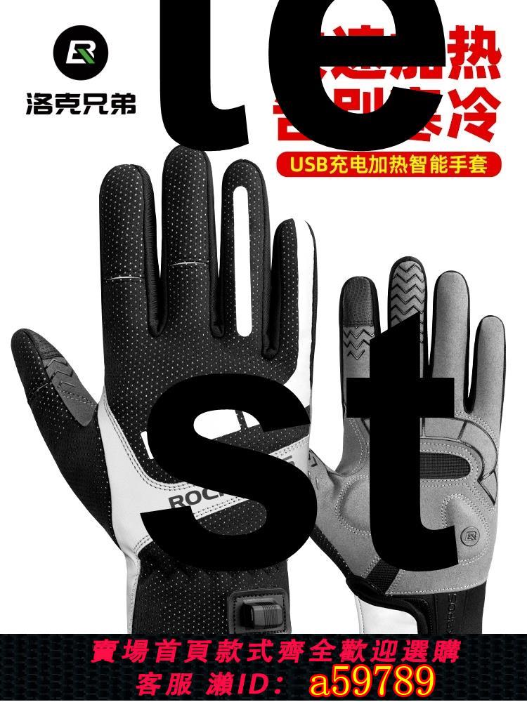 【臺灣公司 可打統編】洛克兄弟電加熱騎行手套充電發熱摩托電動車手套保暖觸屏男女冬季