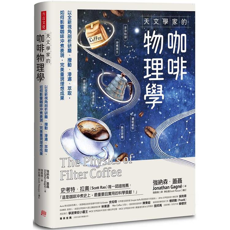 天文學家的咖啡物理學：以全新視角剖析研磨、攪動、滲濾、萃取， 如何影響咖啡沖煮表現，完美重現理 | 拾書所