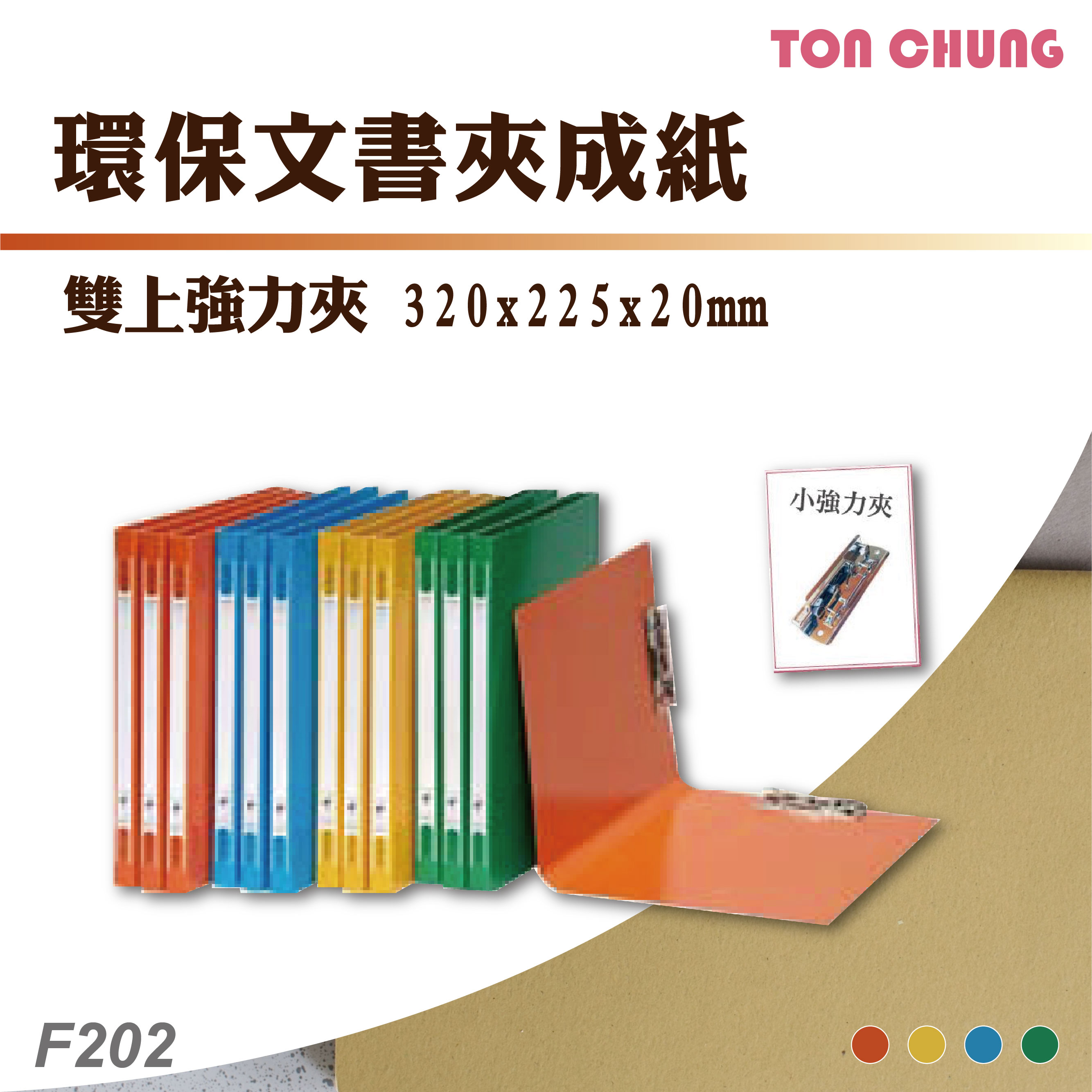 【箱購24入】同春 F202 環保文書夾成紙 雙上強力夾 公文夾 文書 檔案夾 機密 文件 資料夾