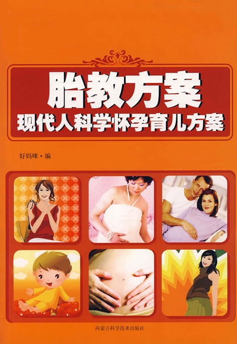 【電子書】胎教方案：现代人科学怀孕育儿方案