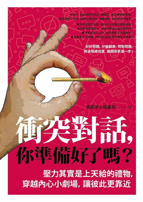 衝突對話，你準備好了嗎？：壓力其實是上天給的禮物，穿越內心小劇場，讓彼此更靠近【電子書】