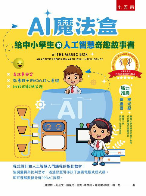 【電子書】AI魔法盒：給中小學生的人工智慧奇趣故事書