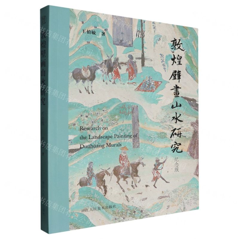 敦煌壁畫山水研究(紀念版)丨天龍圖書簡體字專賣店丨9787575104715 (tl2512)