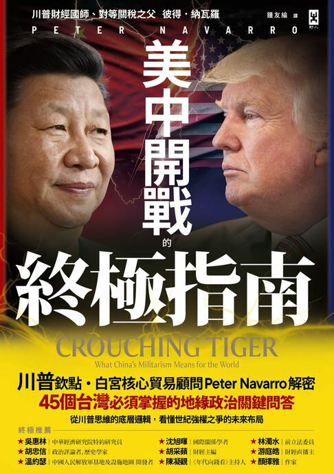 【電子書】美中開戰的終極指南【川普欽點·白宮核心貿易顧問解密】：45個台灣必須掌握的地緣政治關鍵問答，從川普思維的底層邏輯，看懂世紀強權之爭的未來布局