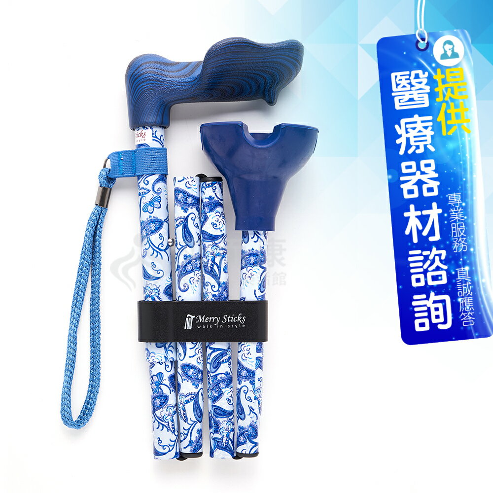 來而康 Merry Sticks 悅杖 醫療用手杖 MS-804/705-959 自立式人體工學折疊手杖 藍色佩斯里
