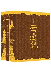 西遊記(典藏版)