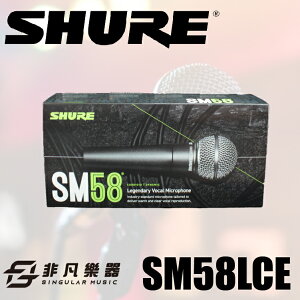 【非凡樂器】SHURE SM58LCE 動圈 人聲 麥克風 / 公司貨保固