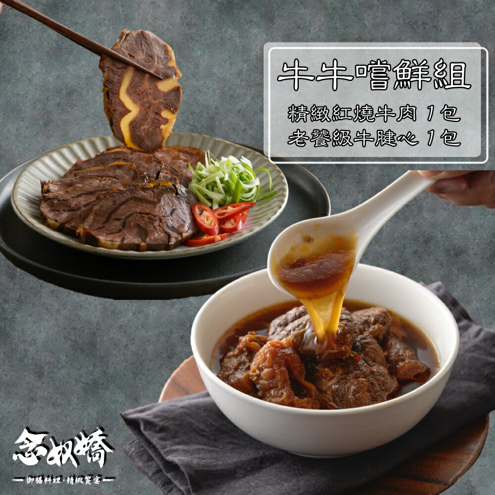 【念奴嬌】牛牛嚐鮮免運組｜紅燒牛肉湯 × 老饕級牛腱心