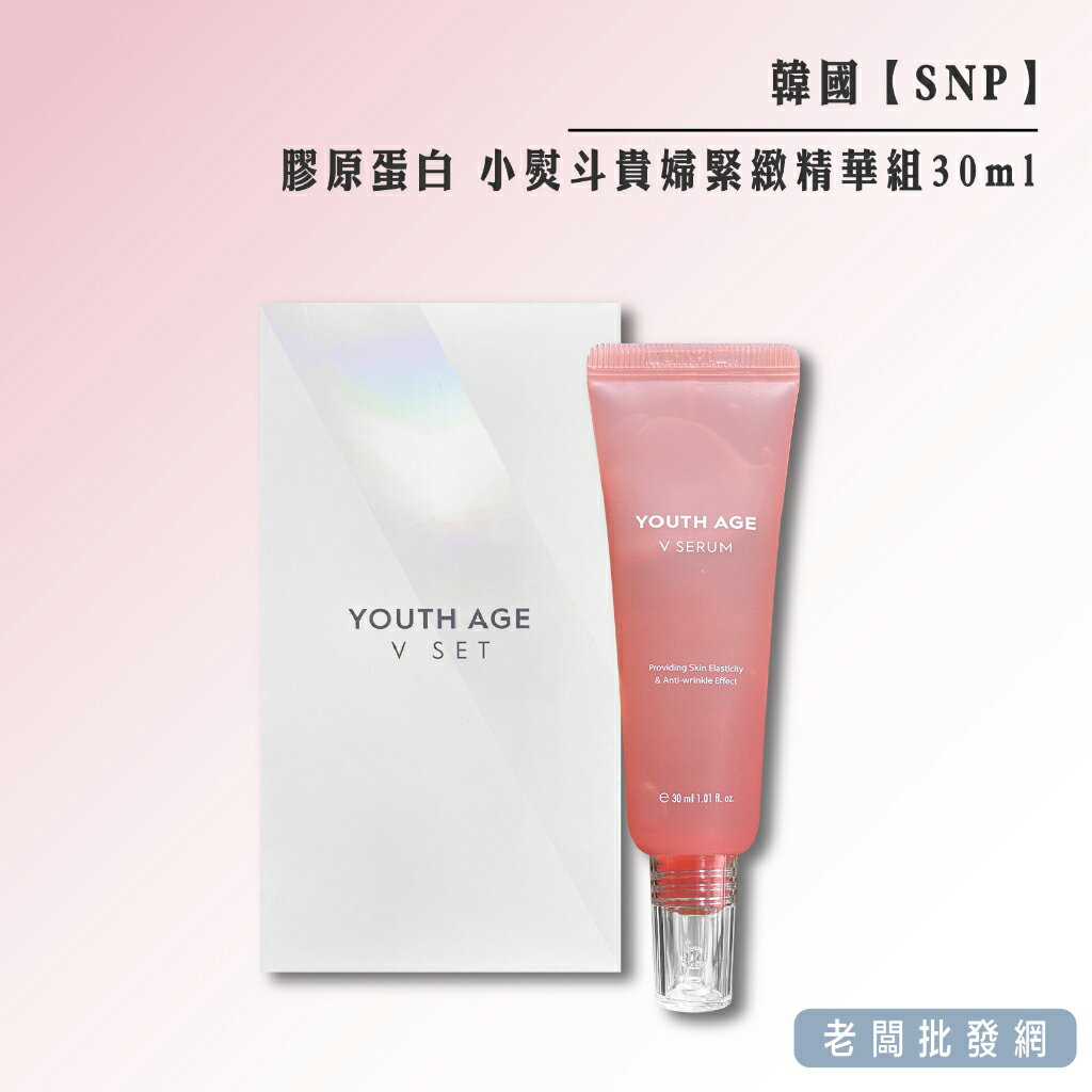 【正貨+發票】韓國製造 SNP 法國膠原蛋白 小熨斗貴婦緊緻精華組30ml 效期2024.08.18【老闆批發網】