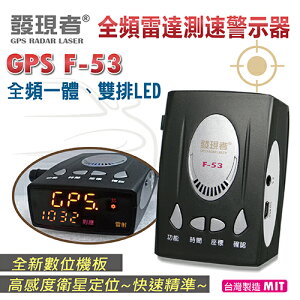 『 發現者 GPS-F53 』全頻雷達測速器/內建導波管雷達/雙排LED/台灣製造/另售掃瞄者 W16