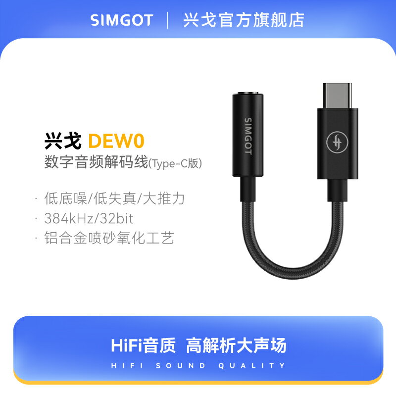SIMGOT興戈HiFi音訊解碼器DEW0耳放線type-c轉3.5mm轉接器小尾巴