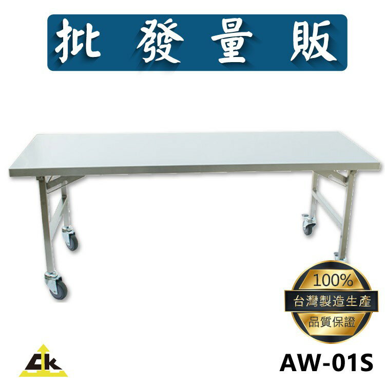 AW-01S 不銹鋼折合桌 室外工作桌/戶外工作桌/室內工作桌/工作桌/工作台/折合桌/摺疊桌/折疊桌/桌子