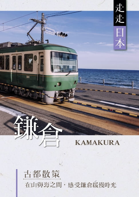 【電子書】NO.29《走走日本：鎌倉古都漫遊》 0