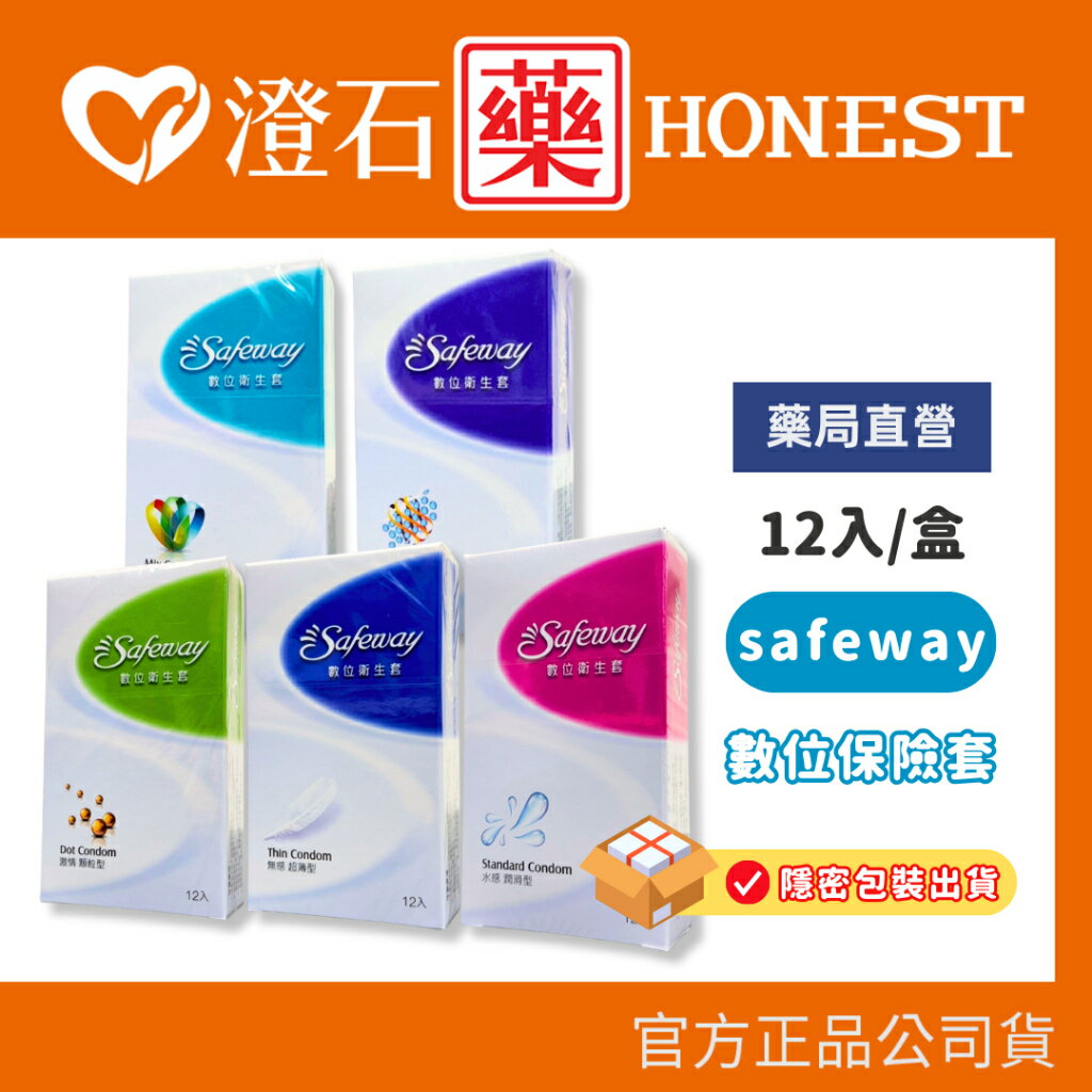 送大麻籽潤滑液🔥現貨 Safeway 數位保險套 衛生套 12入 超薄 潤滑 顆粒 複合4in1 混合 避孕套 隱密包裝