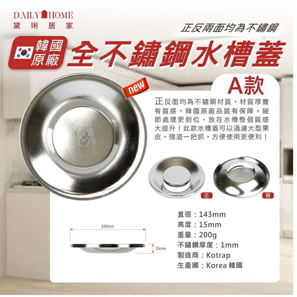 【ENZIK】全不鏽鋼水槽蓋14.5公分 韓國原廠進口   14.5水槽蓋 多款 黛琍居家 DAILY HOME 2