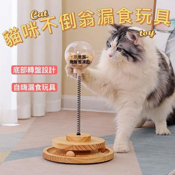 『台灣x現貨秒出』貓咪不倒翁漏食自嗨玩具 貓咪玩具 漏食玩具 寵物玩具 貓玩具