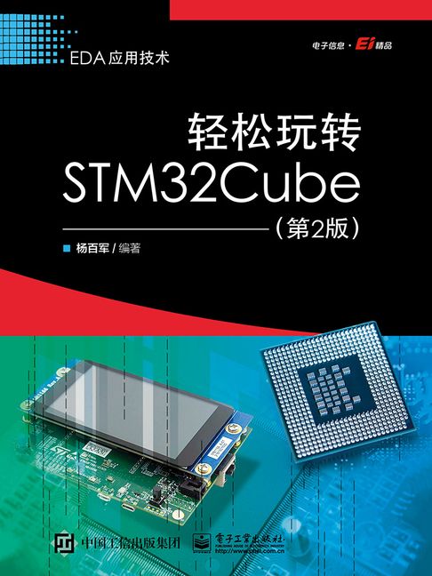 【電子書】轻松玩转STM32Cube（第2版）