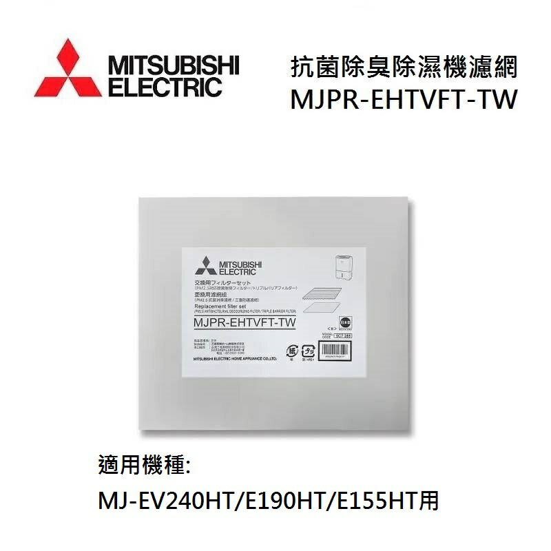 MITSUBISHI 三菱 MJPR-EHTVFT-TW 三重防護 PM2.5 抗菌除臭除濕機濾網 MJ-EV240HT/E190HT/E155HT用
