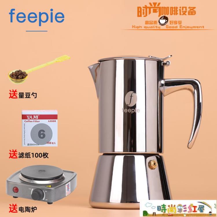 摩卡壺 feepie意式煮咖啡壺304不銹鋼家用摩卡壺咖啡壺義大利濃縮咖啡壺~摩可美家