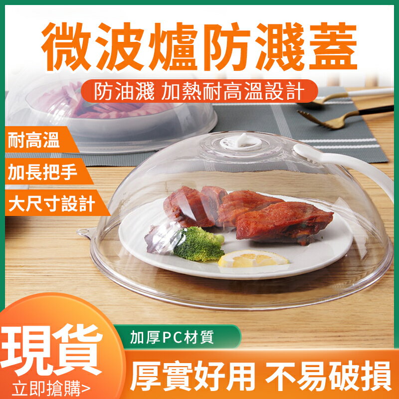 【臺灣現貨】微波爐加熱蓋 專用耐高溫食品級防濺蓋子保鮮熱菜熱飯防塵防油罩子