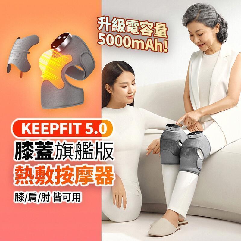 臺灣台灣出貨 旗艦版第五代【KEEPFIT】多功能膝蓋熱敷按摩器（一組2入）震動膝 膝肩肘 三