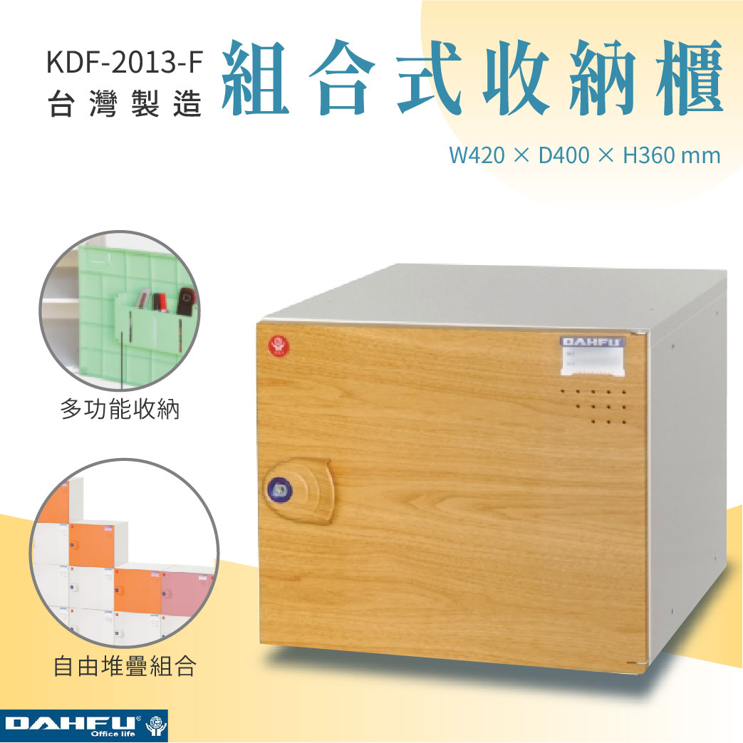 【大富】組合式收納櫃 木紋 深40 KDF-2013-F