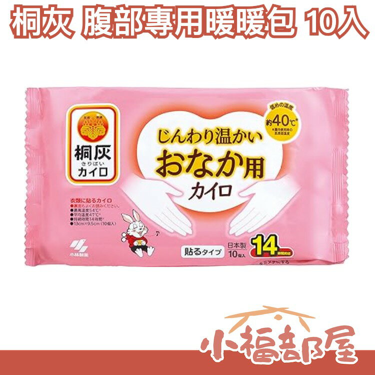 日本製 桐灰 腹部專用暖暖包 10入 熱敷 腹部 月經 貼式 暖暖包 輕薄 長效 冬天【小福部屋】