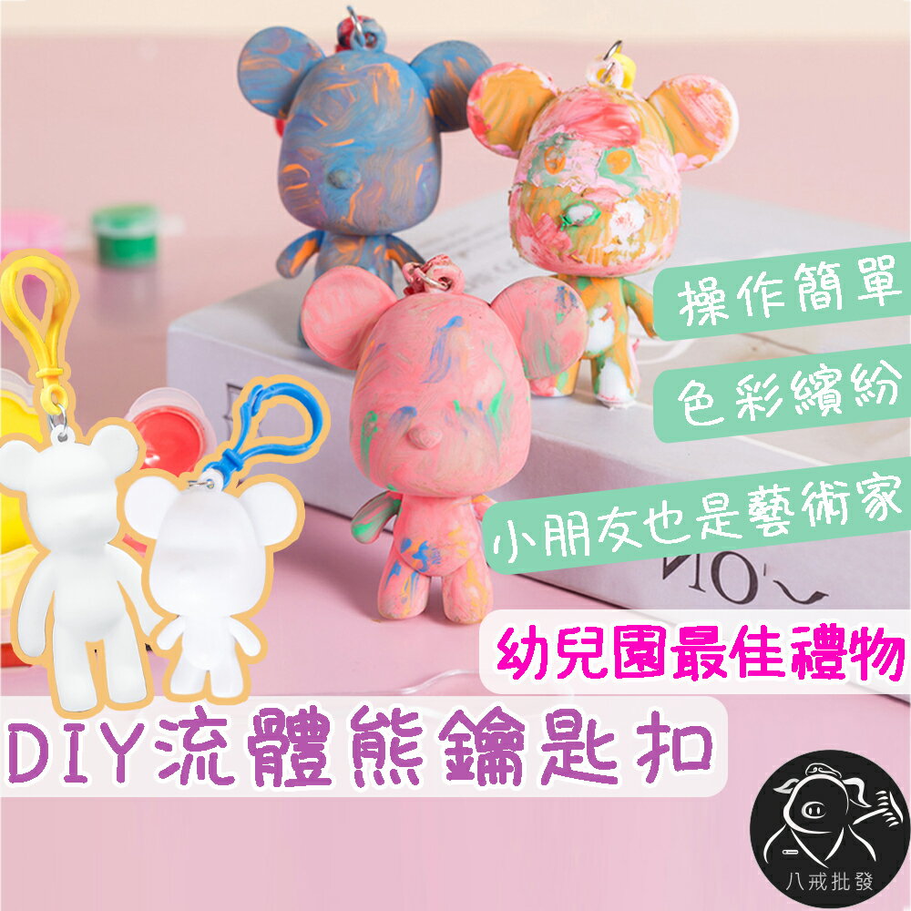 ※八戒批發※ DIY流體熊 幼兒園禮物 手繪流體熊套裝 流體熊 流體熊鑰匙圈 創意手工DIY玩具 鑰匙圈