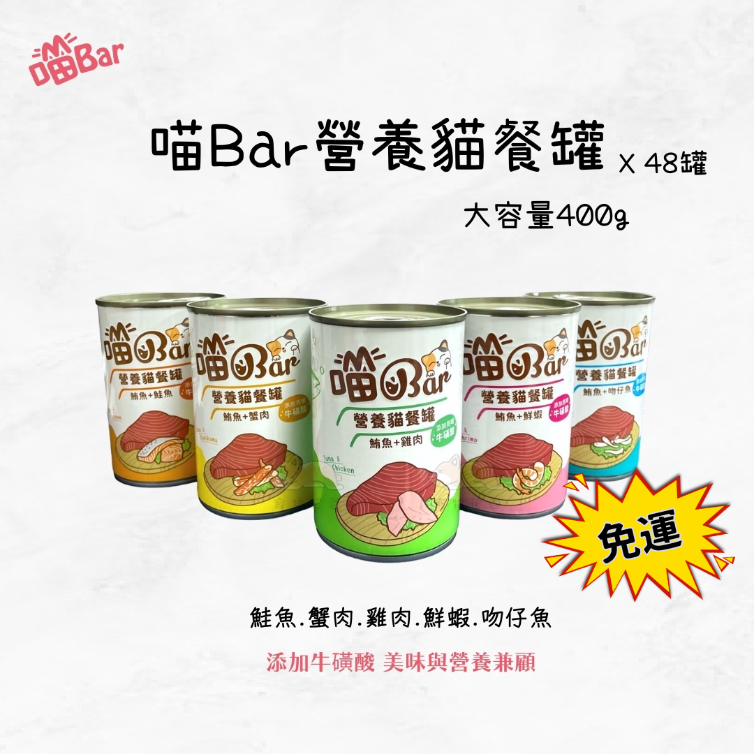 【寵物花園】喵Bar 營養貓罐 ☆箱購免運☆｜400g x48罐｜★大容量新上市★紅肉罐 貓罐 浪貓罐 副食罐 紅肉鮪魚