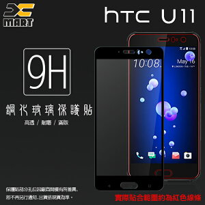 Xmart HTC U11 U-3u 滿版 鋼化玻璃保護貼/強化保護貼/9H硬度/高透保護貼/防爆/防刮