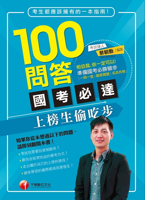 【電子書】100問答國考必達--上榜生偷吃步[學習方法](千華) 0