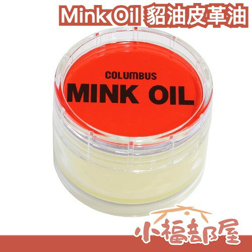 日本正版 Columbus Mink Oil 貂油皮革油 45g 皮革 皮包 皮件 皮雕 保養油【小福部屋】