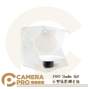◎相機專家◎ PIVO Studio 360 小型攝影棚 套組 商品拍攝 附燈光 轉盤 可搭 POD 追焦雲台 公司貨【跨店APP下單最高20%點數回饋】