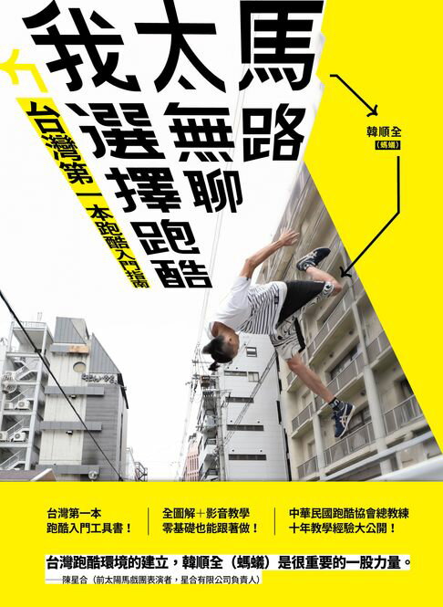 【電子書】馬路太無聊，我選擇跑酷：臺灣第一本跑酷入門指南（動作示範全圖解＋45組真人影音示範QRcode）