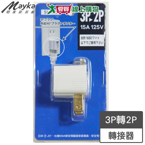 Mayka明家 90度3轉2轉接器(SL-175)3P轉2P 高阻燃防火【愛買】