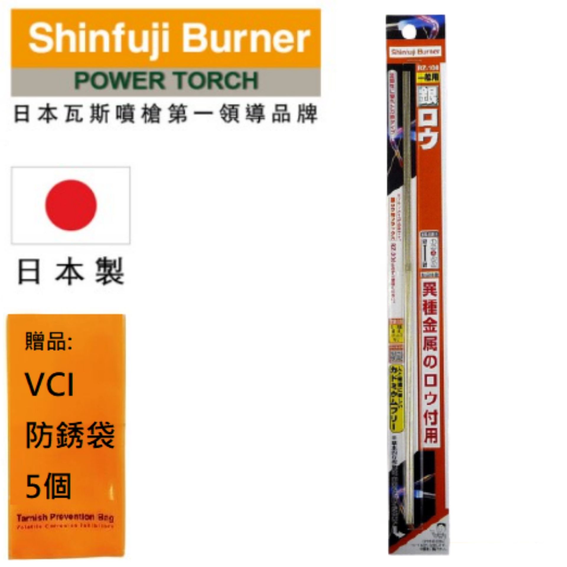 【SHINFUJI 新富士】 一般用銀焊藥 用於釬焊不同的金屬