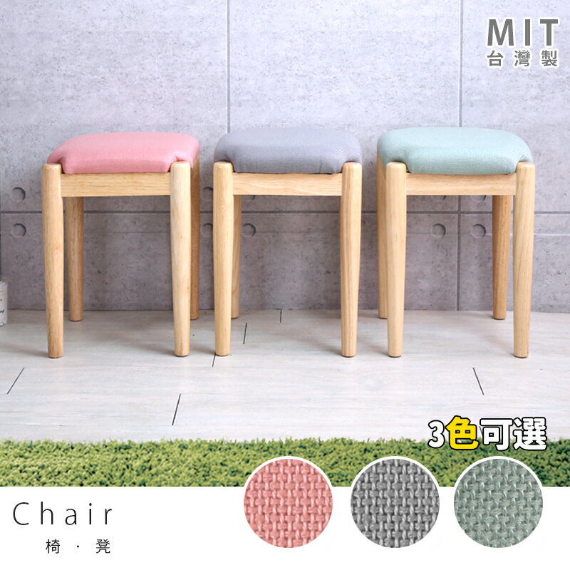 椅子 餐椅 書桌椅 化妝椅 凳子 矮凳 3色可選 MIT台灣製｜宅貨
