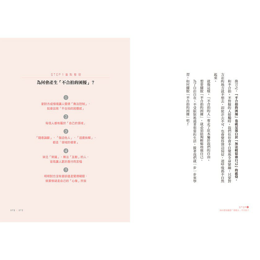 你不必和每個人都合拍(二版)：在人際相處中保持「剛剛好」的距離 5