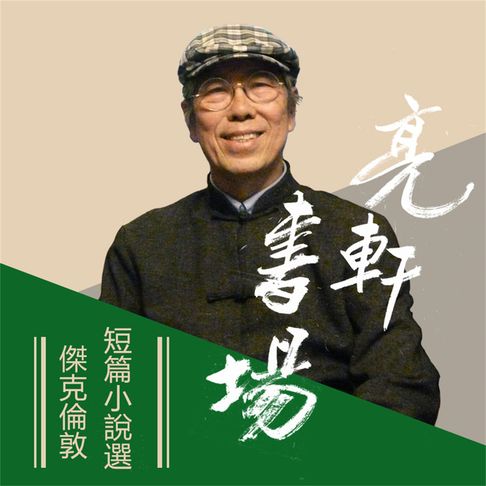 【有聲書】傑克倫敦短篇小說選(亮軒書場) 0