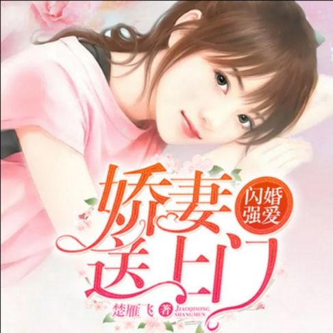 【有聲書】闪婚强爱：娇妻送上门1 0