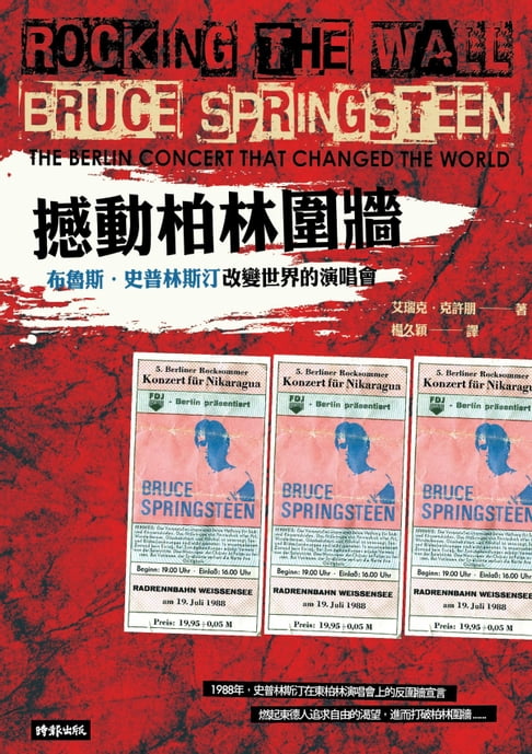 【電子書】撼動柏林圍牆：布魯斯．史普林斯汀改變世界的演唱會