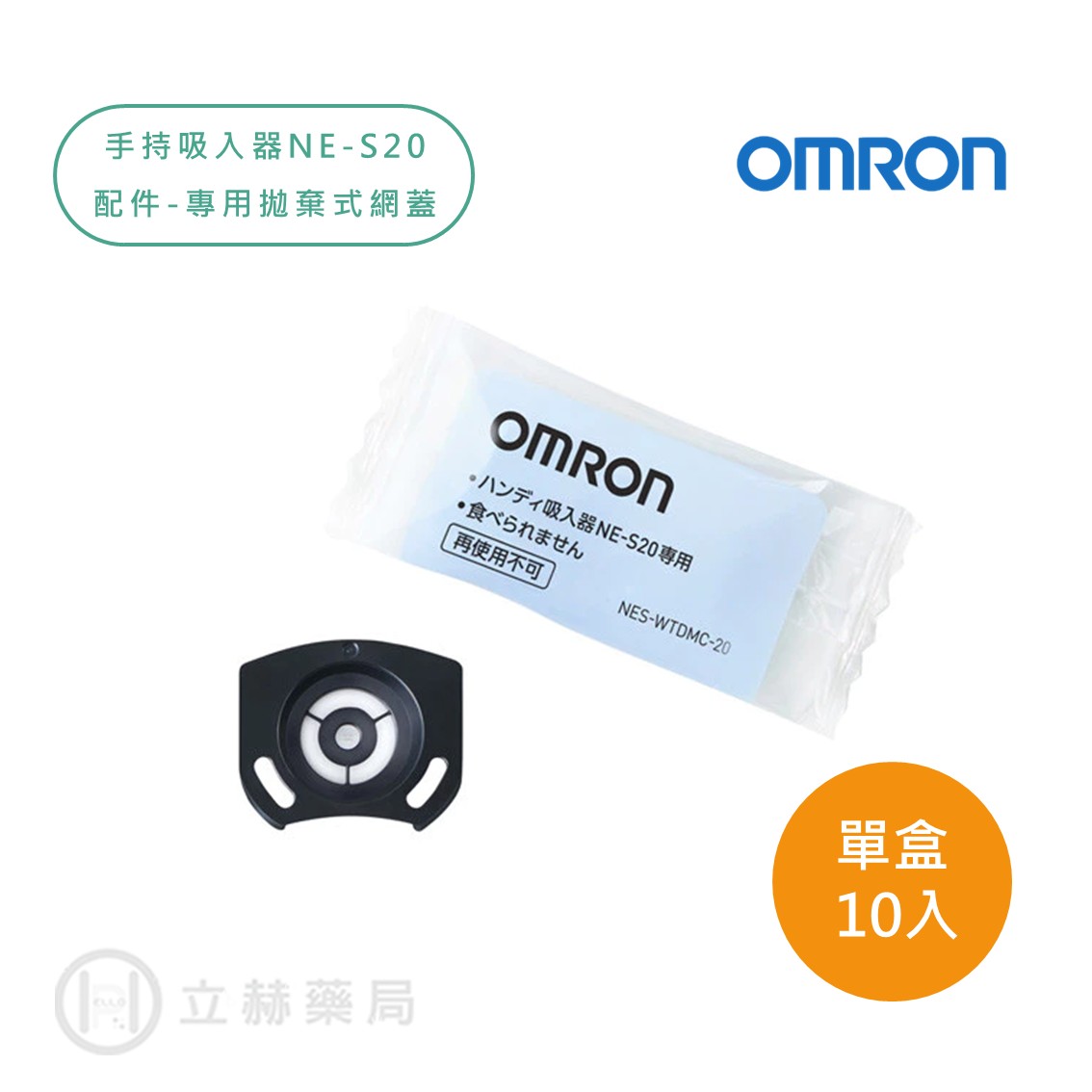 歐姆龍 Omron 手持吸入器NE-S20專用拋棄式網蓋 10入/盒 公司貨 配件 拋棄式 【立赫藥局】