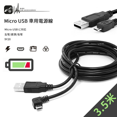 9y Micro Usb 車充線電源線 行車紀錄器線材3 5m 專業藏線專用 左彎右彎直頭 Bubu車用品 Rakuten樂天市場