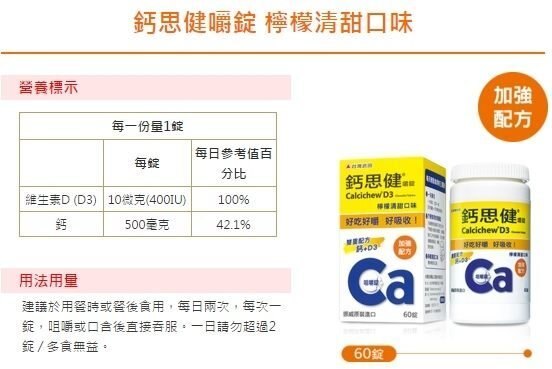[公司貨] 鈣思健嚼錠 鈣+D3 檸檬清甜60錠 1